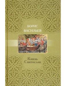 Князь Святослав Князь Святослав