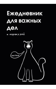 Ежедневник для важных дел и каракулей? (А5, 72 л., недатированный)