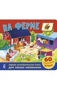 На ферме. 60 удивительных окошек