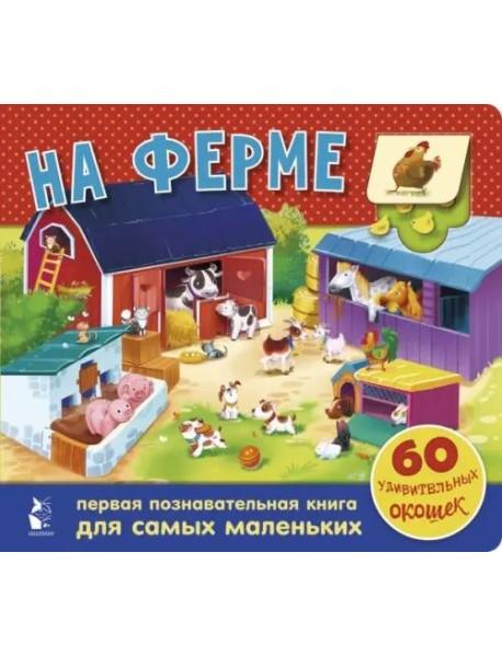 На ферме. 60 удивительных окошек