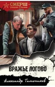 Вражье логово