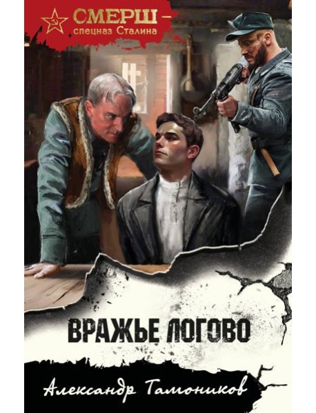 Вражье логово