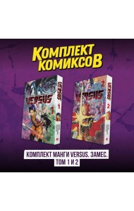 Комплект манги VERSUS. Замес. Том 1 и 2