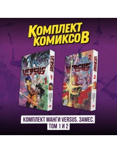 Комплект манги VERSUS. Замес. Том 1 и 2