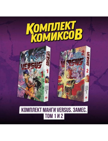 Комплект манги VERSUS. Замес. Том 1 и 2