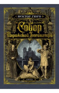 Собор Парижской Богоматери (с илл.)