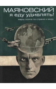 Маяковский: я еду удивлять! Марш поэта по стране и миру. 2-е изд