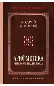 Арифметика. Учебник для средней школы. Лучшие советские учебники