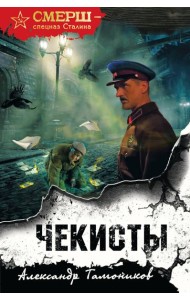 Чекисты (формат клатчбук)