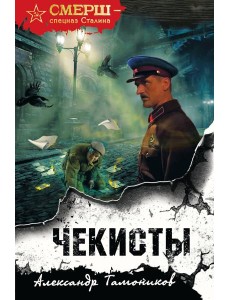 Чекисты (формат клатчбук) Чекисты (формат клатчбук)