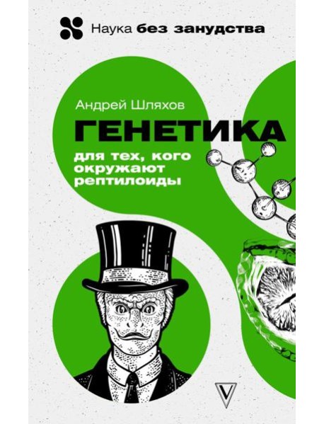 Генетика для тех, кого окружают рептилоиды