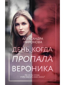 День, когда пропала Вероника