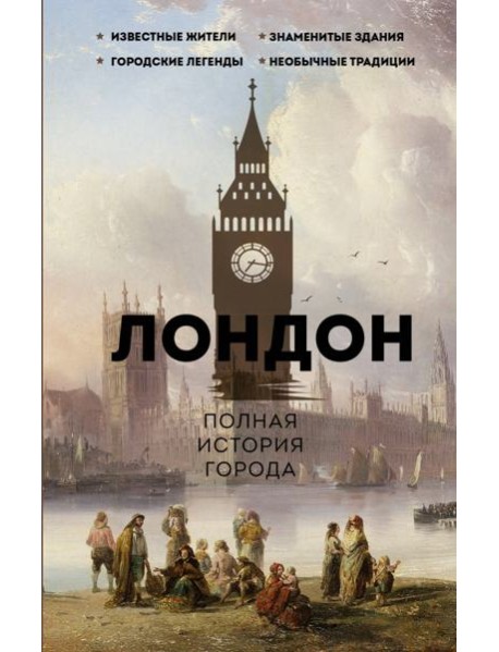 Лондон. Полная история города