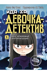 Тайна незнакомца в клетчатой шляпе