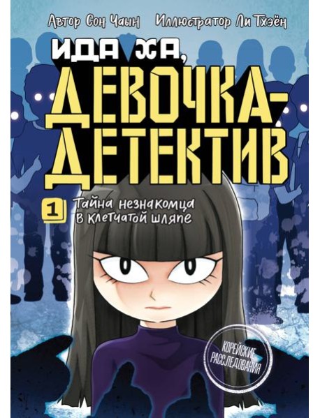 Тайна незнакомца в клетчатой шляпе