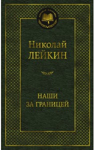 Наши за границей