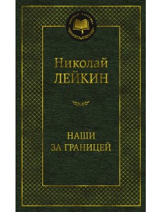 Наши за границей