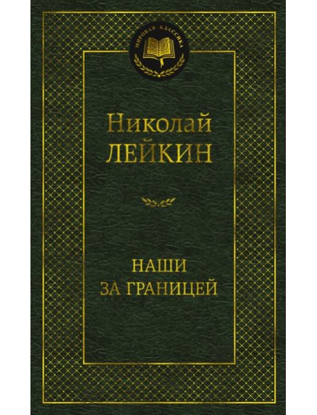 Наши за границей