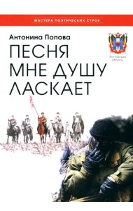 Песня мне душу ласкает