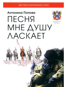 Песня мне душу ласкает Песня мне душу ласкает