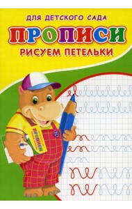 Прописи для детского сада. Рисуем петельки