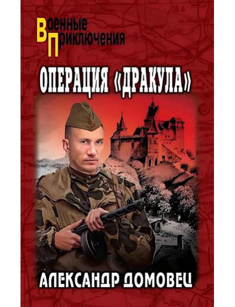 Операция "Дракула": роман