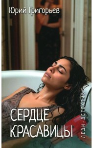 Сердце красавицы: роман