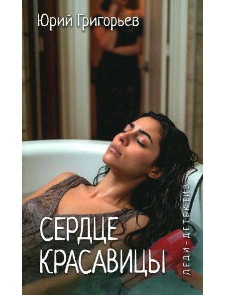 Сердце красавицы: роман