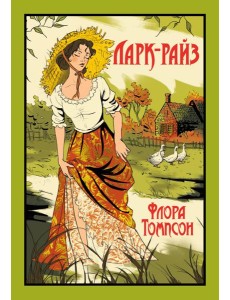 Ларк-Райз Ларк-Райз