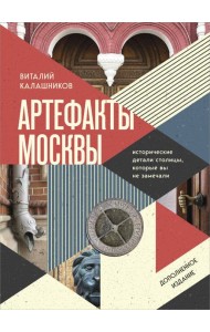 Артефакты Москвы. Исторические детали столицы, которые вы не замечали (дополненное издание)