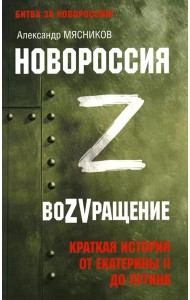 Новороссия. ВоZVращение. Краткая история от Екатерины II до Путина
