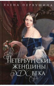 Петербургские женщины XIX века