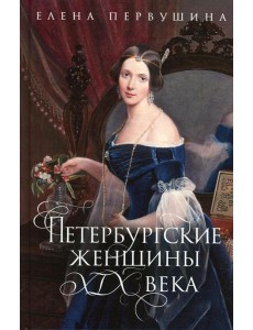Петербургские женщины XIX века