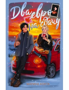 Два евро на сдачу Два евро на сдачу