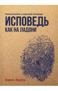 Исповедь как на ладони