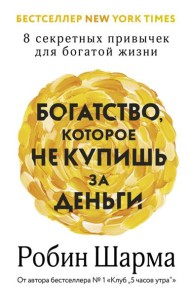 Богатство, которое не купишь за деньги. 8 секретных привычек для богатой жизни