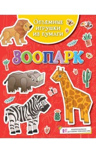 Объёмные игрушки из бумаги. Зоопарк