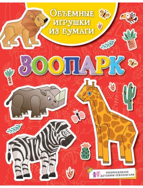 Объёмные игрушки из бумаги. Зоопарк