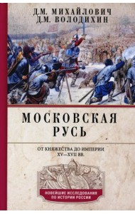 Московская Русь. От княжества до империи XV— XVII вв