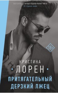 Притягательный дерзкий лжец