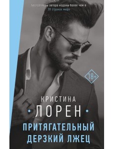 Притягательный дерзкий лжец