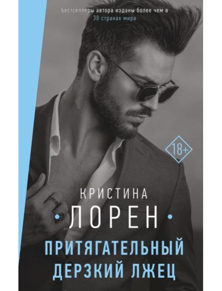 Притягательный дерзкий лжец