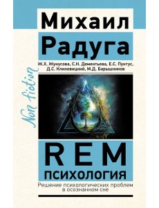 REM-психология. Решение психологических проблем в осознанном сне