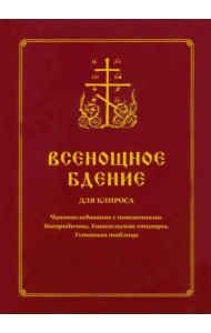 Всенощное бдение для клироса. Чинопоследование с пояснениями. Богородичны. Евангельские стихиры
