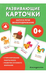 Развивающие карточки. Запуск речи. Звукоподражание