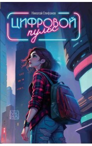 Цифровой пульс