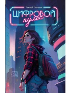 Цифровой пульс