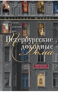 Петербургские доходные дома. Очерки из истории быта. 4-е изд., доп. и дораб
