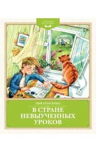 В Стране невыученных уроков (с иллюстрациями Ю. Гончаровой)