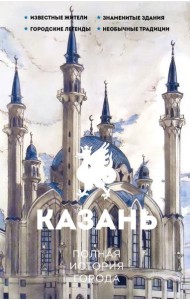 Казань. Полная история города